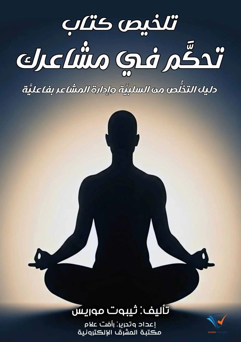 تلخيص كتاب تحكَّم في مشاعرك