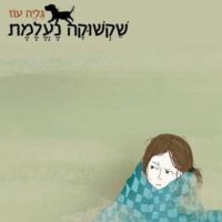 שקשוקה נעלמת