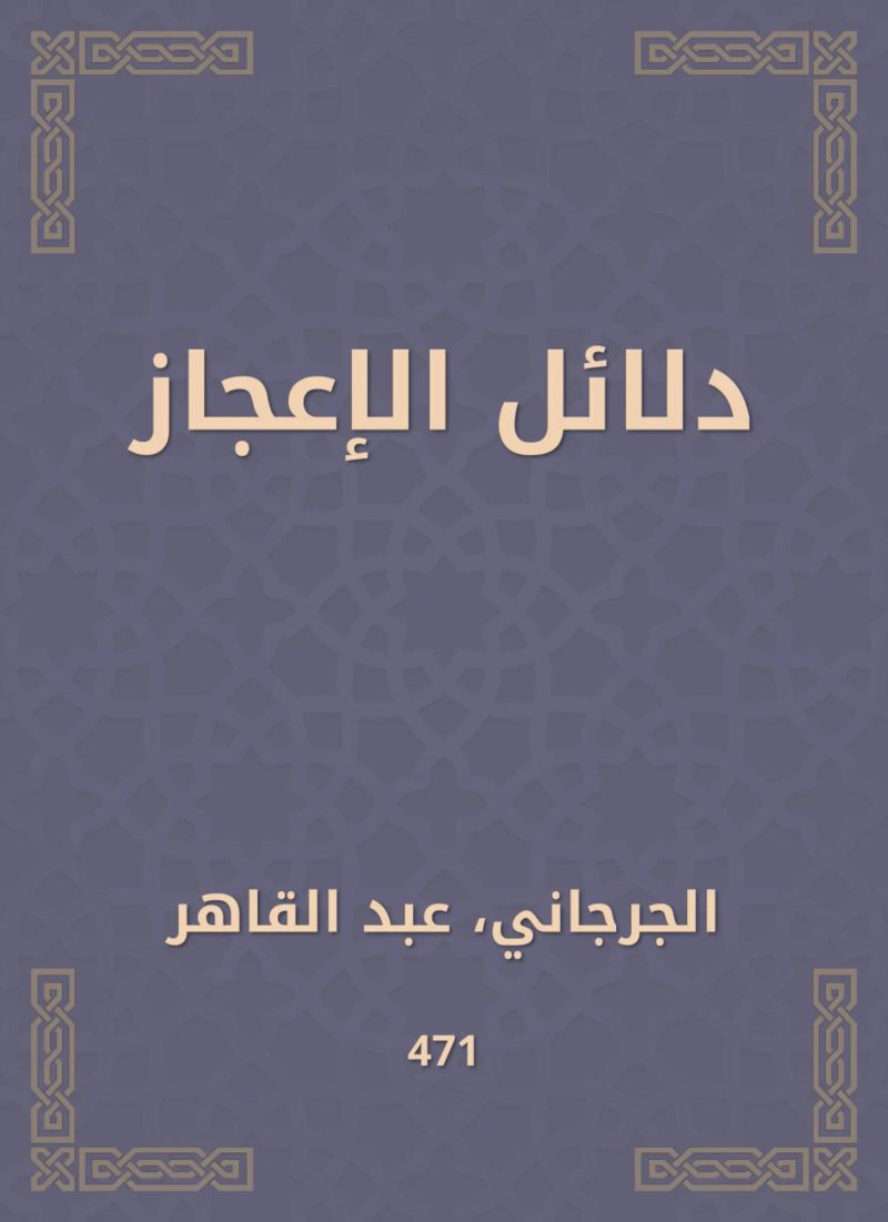 دلائل الإعجاز