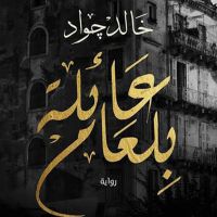 عائلة بلعام