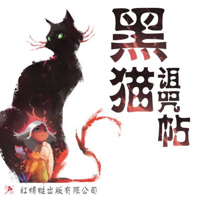 黑猫诅咒帖
