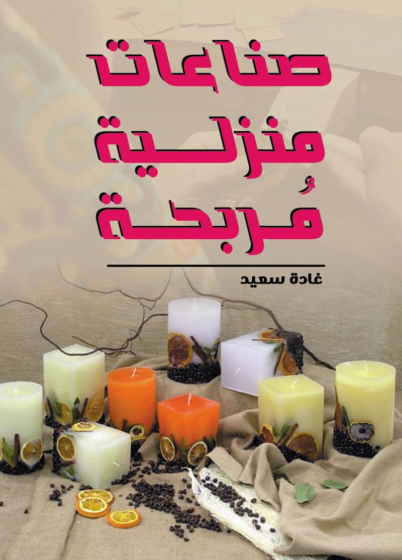 صناعات منزلية مُربحة