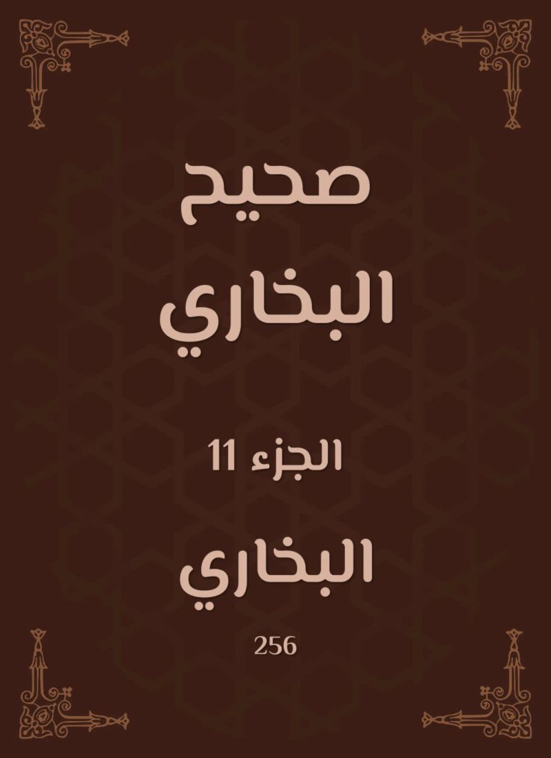 صحيح البخاري