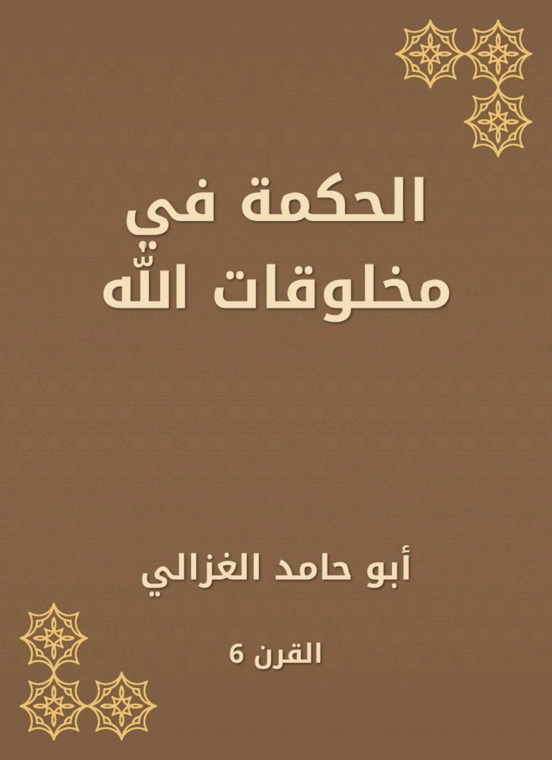الحكمة في مخلوقات الله