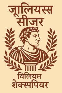 जूलियस सीज़र