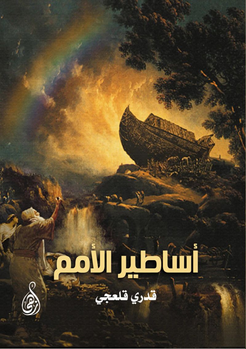 أساطير الأمم