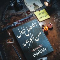 الفصل الأول من الجريمة