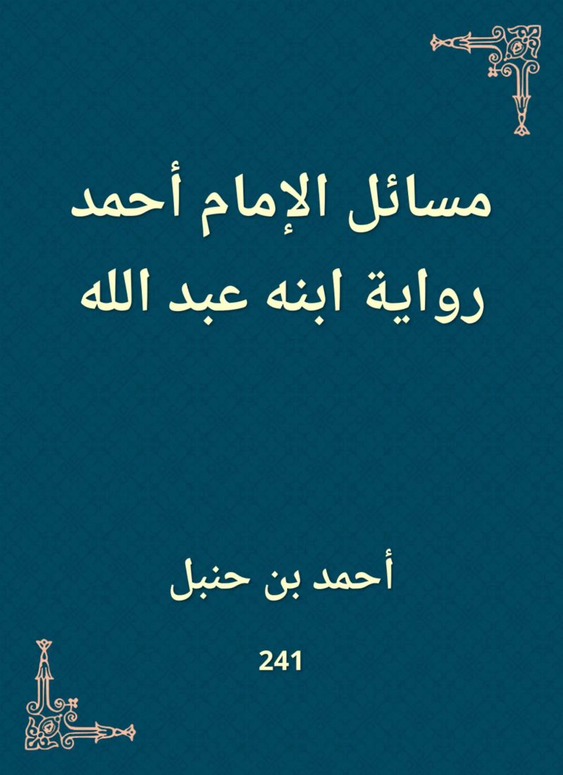 مسائل الإمام أحمد رواية ابنه عبد الله