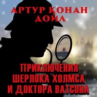 Приключения Шерлока Холмса и доктора Ватсона