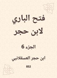 فتح الباري لابن حجر