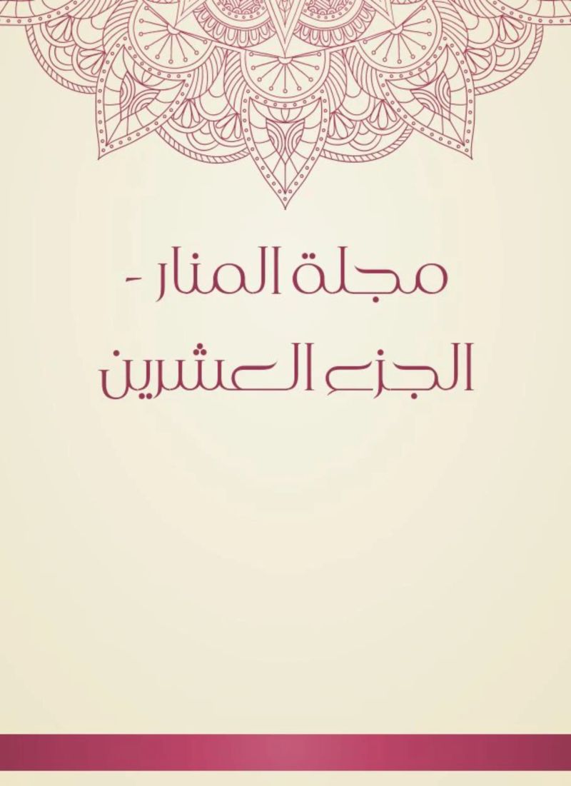 مجلة المنار - الجزء العشرين