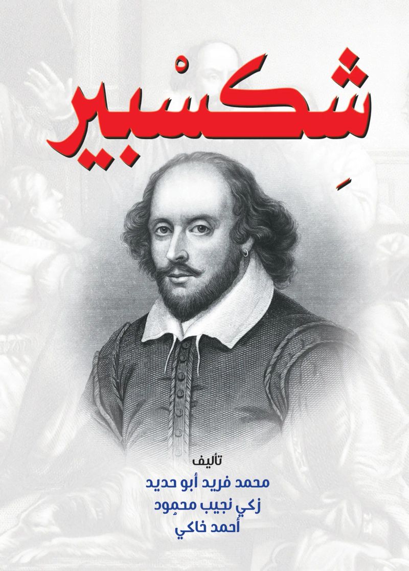 شكسبير