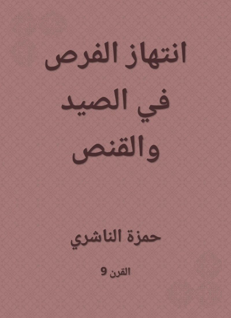 انتهاز الفرص في الصيد والقنص