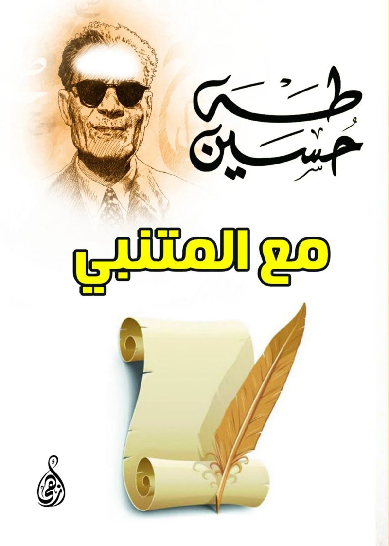 مع المتنبي