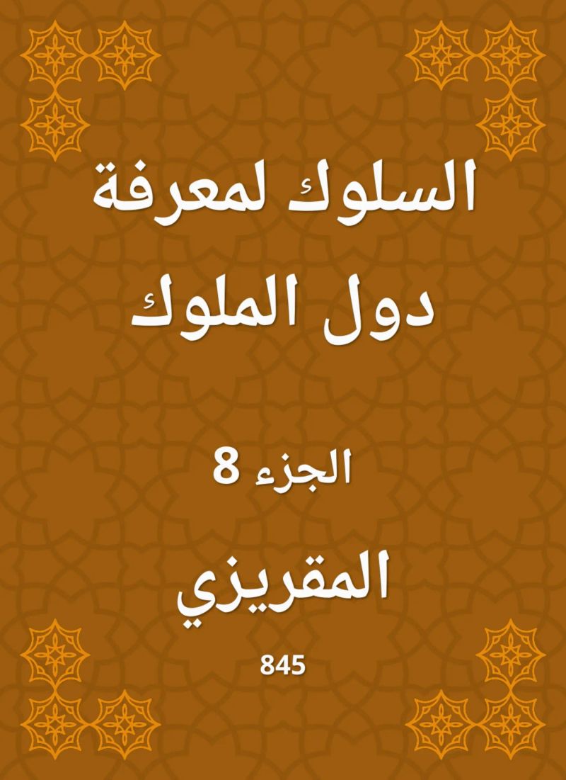 السلوك لمعرفة دول الملوك