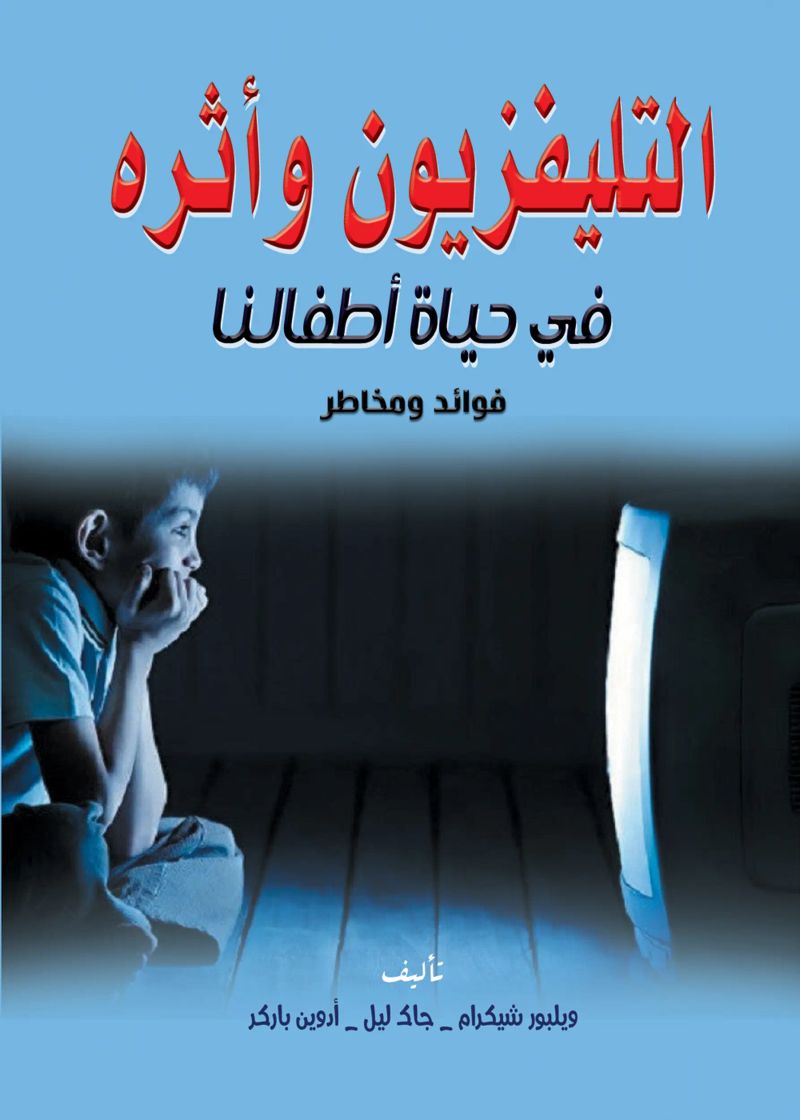 التليفزيون وأثره في حياة أطفالنا