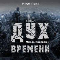 Дух времени - Серия  - Властелин Вселенной