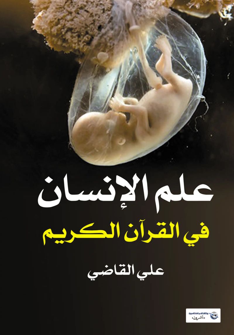 علم الإنسان في القرآن الكريم