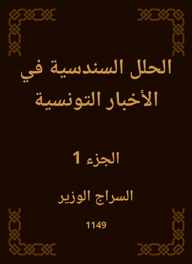 الحلل السندسية في الأخبار التونسية