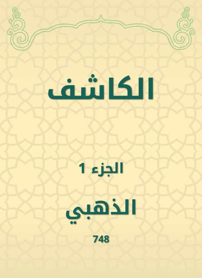 الكاشف