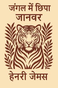 जंगल में दैत्य