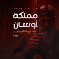 مملكة أوسان