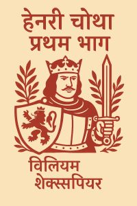 हेनरी चौथा — प्रथम भाग