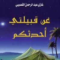 عن قبيلتي أحدثكم