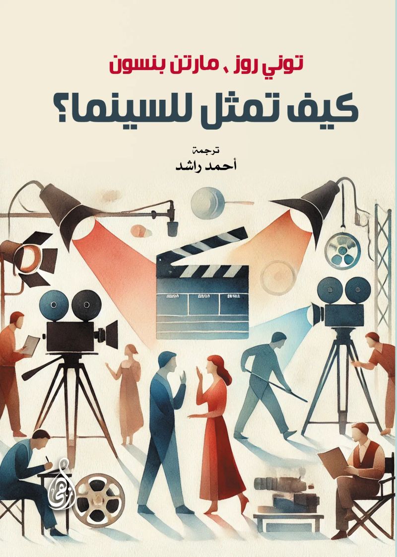 كيف تمثل للسينما؟