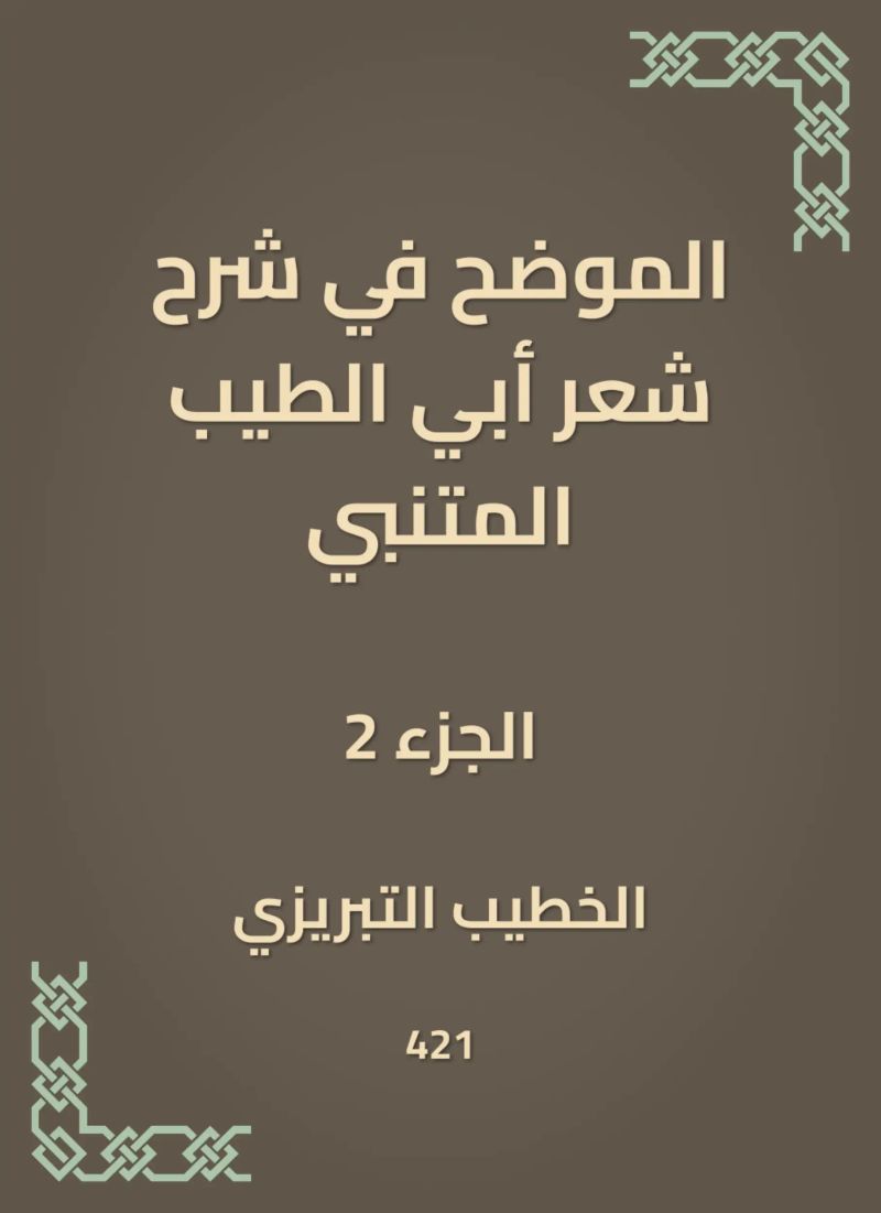 الموضح في شرح شعر أبي الطيب المتنبي