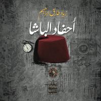 أحفاد الباشا