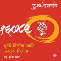 Ek Shunya Me - Durche Vinoba Ani Javalche Vonoba