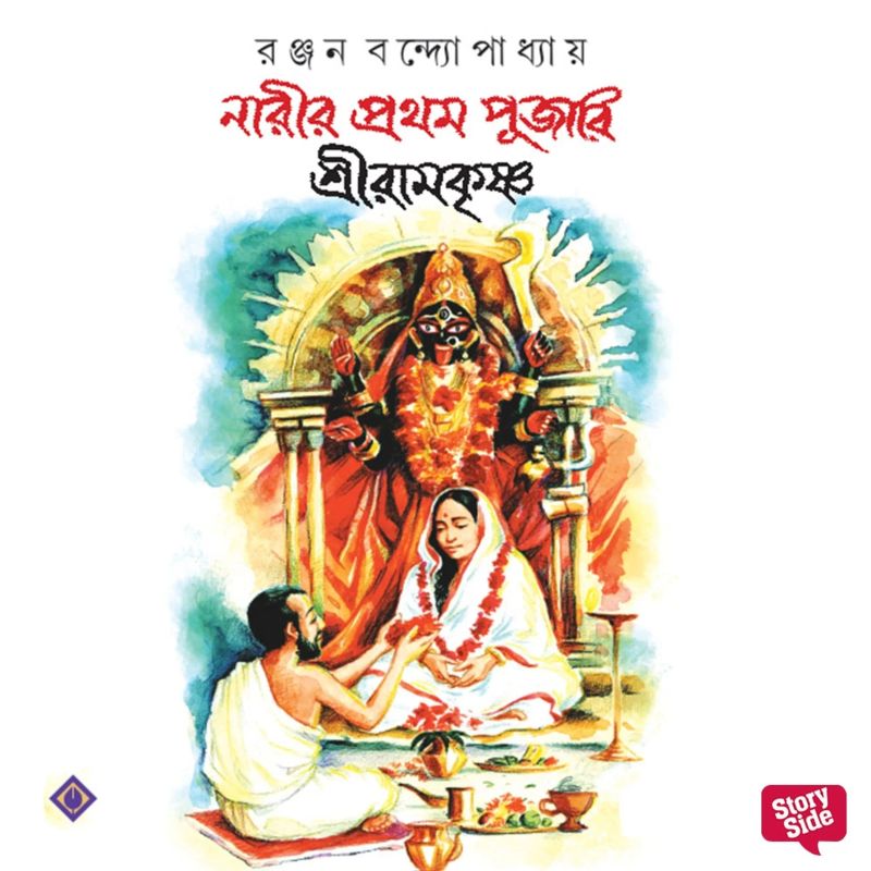Narir Prothom Pujari