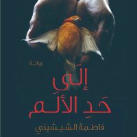 إلى حد الألم