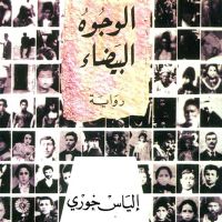 الوجوه البيضاء