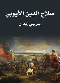 صـلاح الـدين الأيـوبي