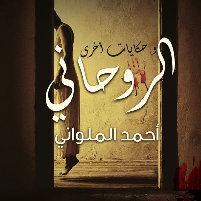 الروحاني وحكايات أخرى