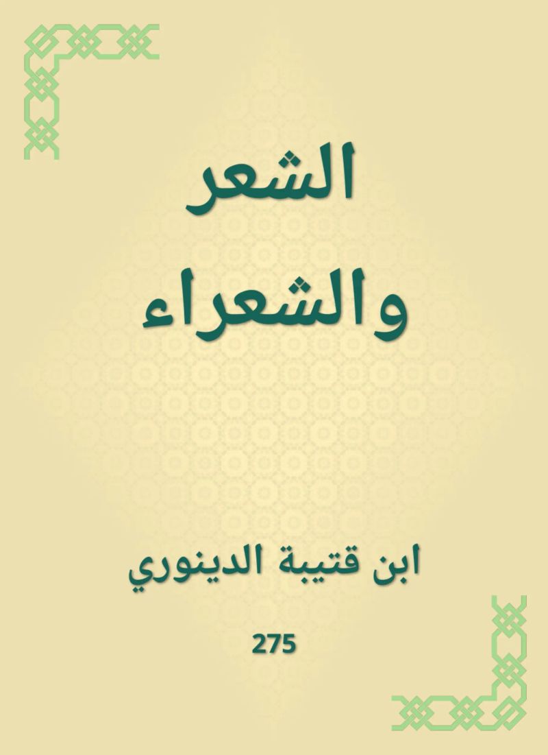 الشعر والشعراء