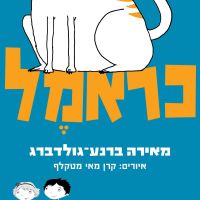 כראמל
