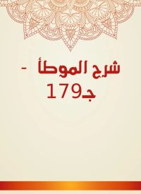 شرح الموطأ  - جـ179