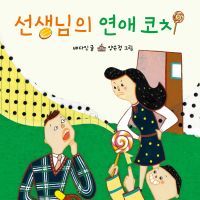 선생님의 연애코치