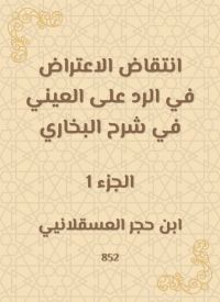 انتقاض الاعتراض في الرد على العيني في شرح البخاري