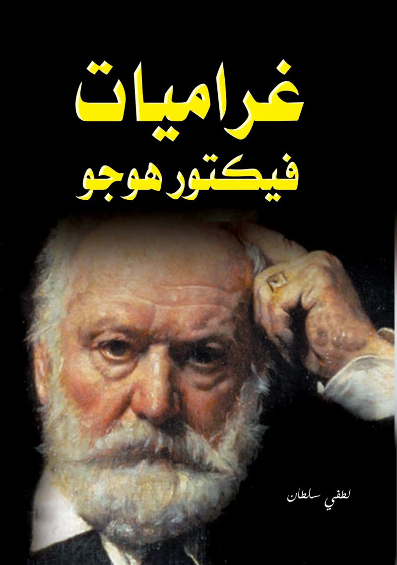 غراميات فيكتور هوجو