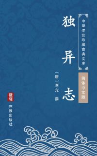独异志（简体中文版）