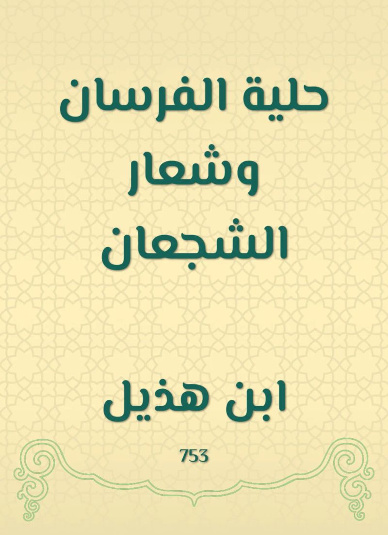 حلية الفرسان وشعار الشجعان
