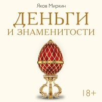 Деньги и знаменитости