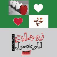 زوجات الرسول