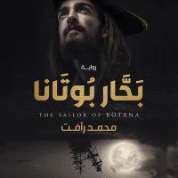 بحار بوتانا