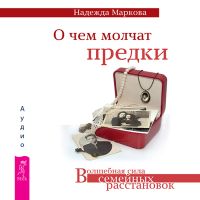 О чем молчат предки