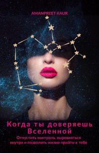 Когда ты доверяешь Вселенной